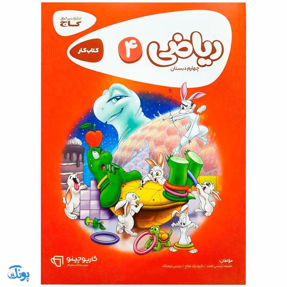 کتاب کار ریاضی چهارم دبستان گاج | کارپوچینو