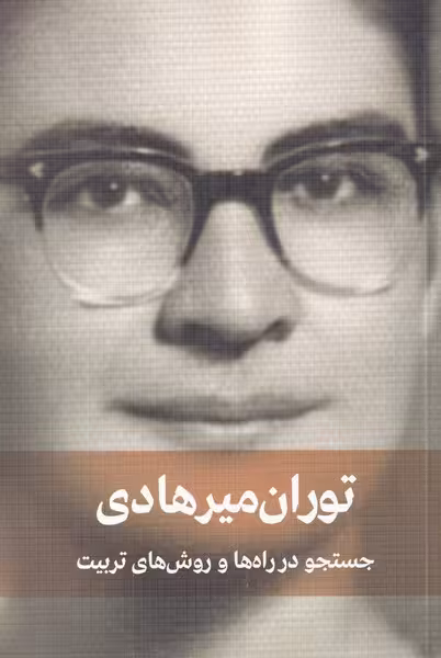 جستجو در راهها و روشهای تربیت