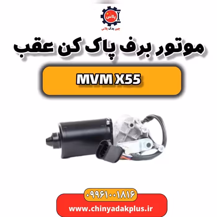 موتور برف پاک کن عقب ام وی ام X55