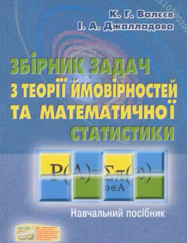 خرید و دانلود نسخه کامل کتاب Збірник задач з теорії ймовірностей та математичної статистики