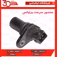 سنسور سرعت برلیانس H230 H220