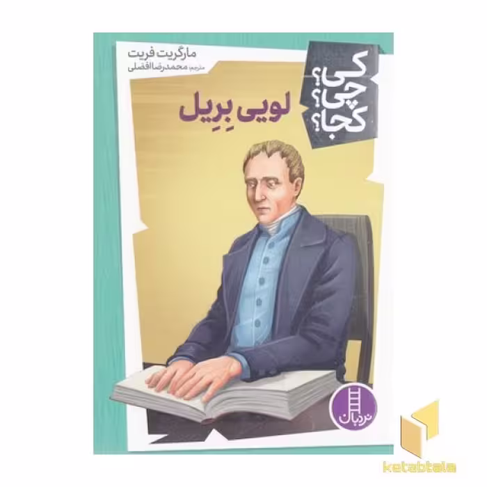 کتاب 'لویی بریل - کی؟ چی؟ کجا؟' اثر مارگریت فریت، نشر نردبان