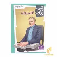 کتاب 'لویی بریل - کی؟ چی؟ کجا؟' اثر مارگریت فریت، نشر نردبان