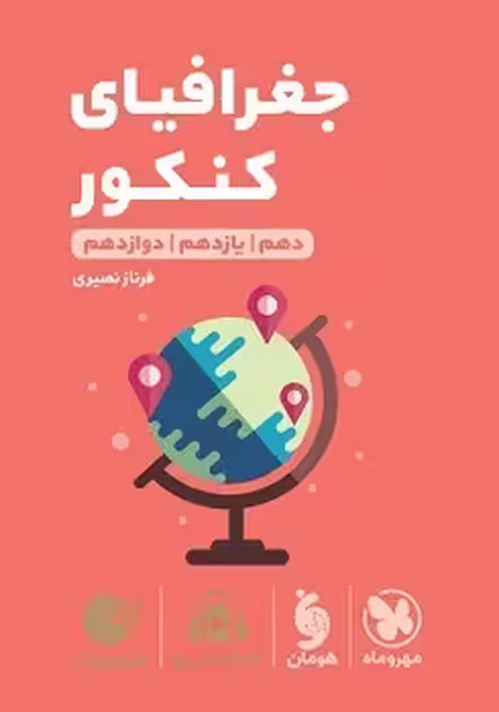 لقمه جغرافیای کنکور مهروماه