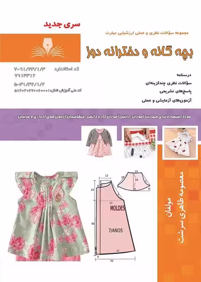 کتاب بچه گانه و دخترانه دوز تالیف معصومه طاهری سرشت