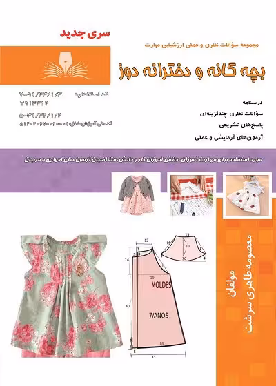 کتاب بچه گانه و دخترانه دوز تالیف معصومه طاهری سرشت