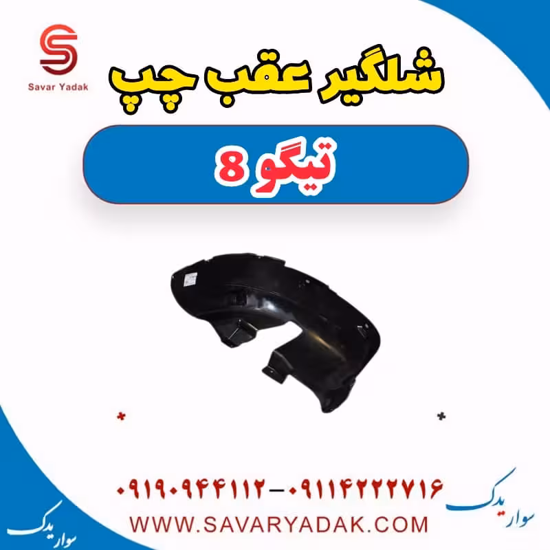 شلگیر عقب چپ تیگو 8