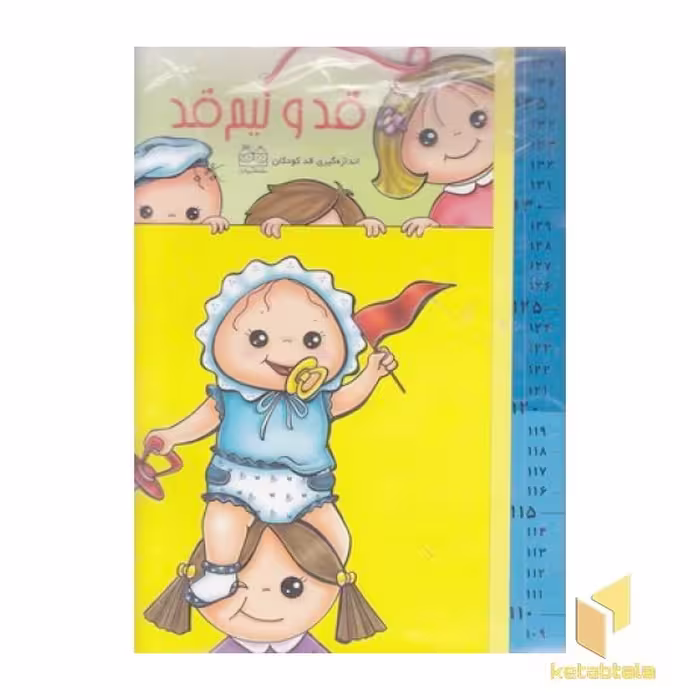 کتاب اندازه گیری قد کودکان (بچه) اثر انتشارات خانه ادبیات نشر خانه ادبیات