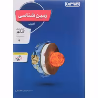 کتاب زمین شناسی جامع تجربی انتشارات منتشران