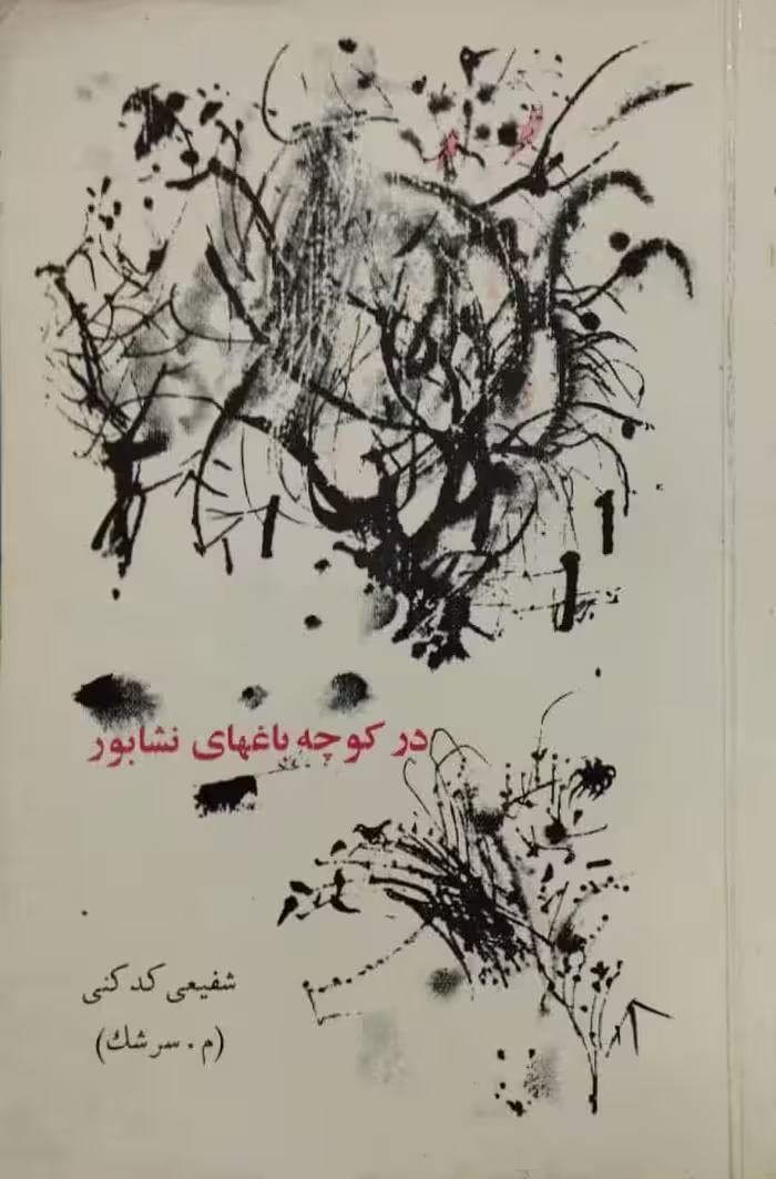 در کوچه باغهای نشابور | شفیعی کدکنی