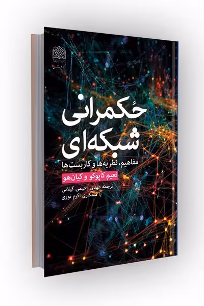 حکمرانی شبکهای؛ مفاهیم، نظریهها و کاربستها
