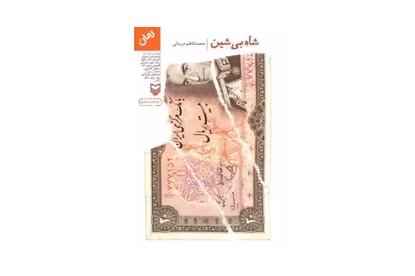 کتاب شاه بی شین - کتابخانه مجازی واتیکان