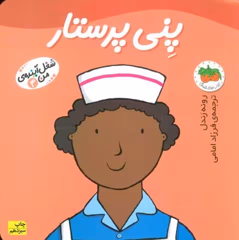 پنی پرستار (شغل آینده ی من 4)،(گلاسه)