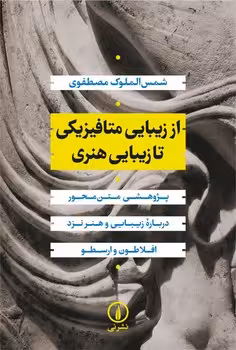 از زیبایی متافیزیکی تا زیبایی هنری | مرکز فرهنگی آبی