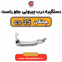 دستگیره درب بیرونی جلو راست چانگان Cs35