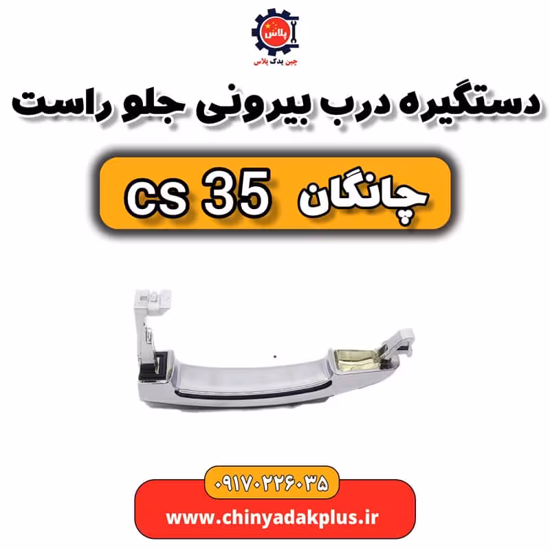 دستگیره درب بیرونی جلو راست چانگان Cs35