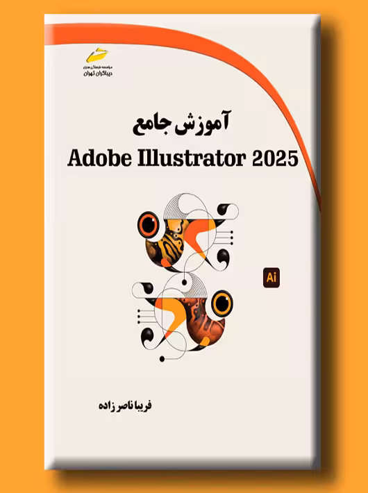 آموزش جامع Adobe Illustrator 2025 ناصرزاده دیباگران تهران