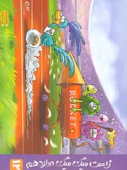 زیست شناسی دوازدهم میگ میگ (فاگو)