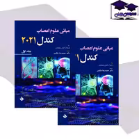 کتاب مبانی علوم اعصاب کندل 2021 جلد اول