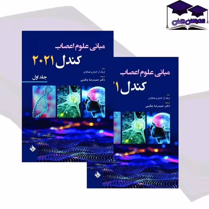 کتاب مبانی علوم اعصاب کندل 2021 جلد اول