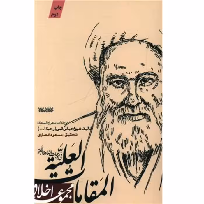 کتاب اخلاقی المقامات العلیه خلاصه معراج السعاده شیخ عباس قمی کتابستان معرفت