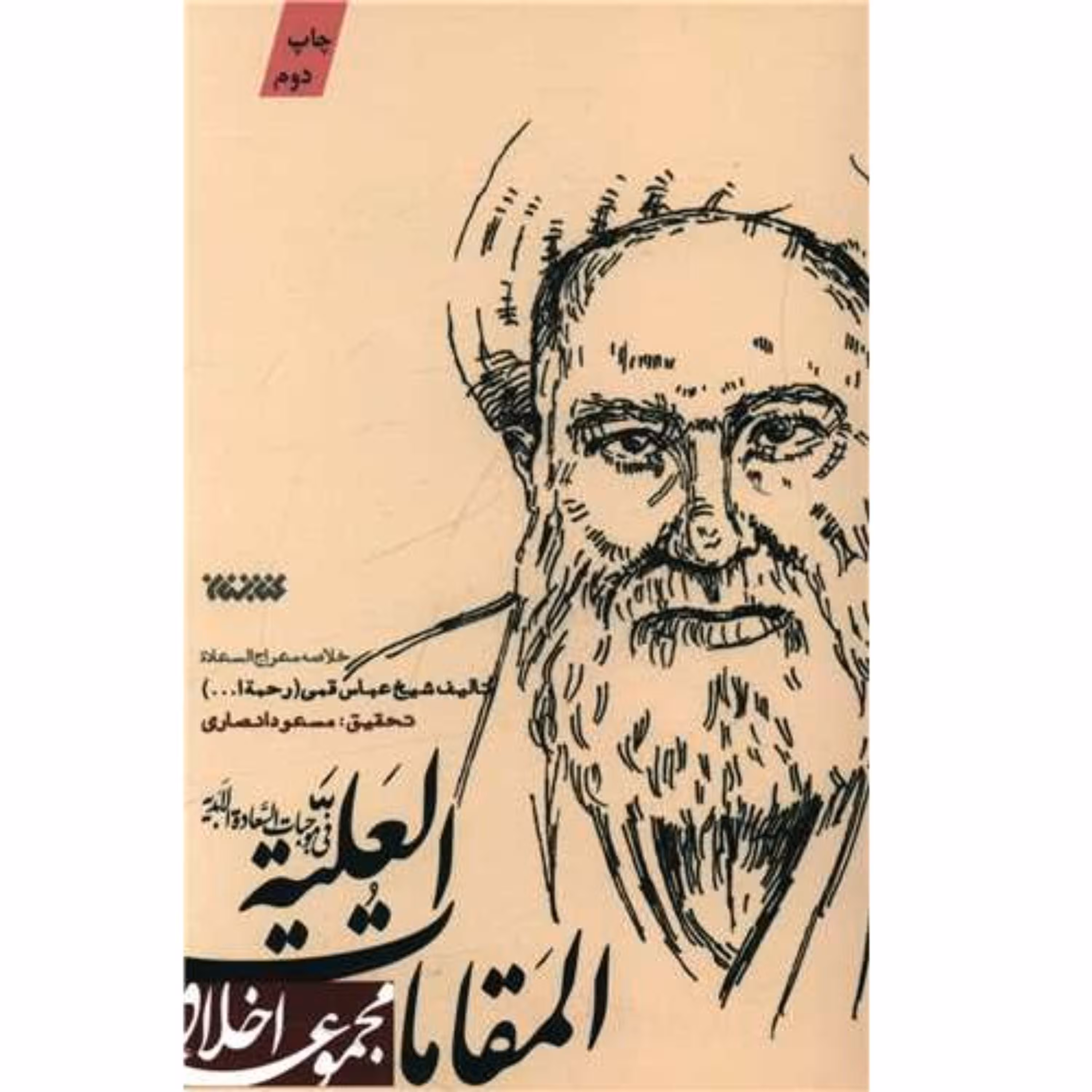 کتاب اخلاقی المقامات العلیه خلاصه معراج السعاده شیخ عباس قمی کتابستان معرفت