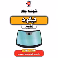 شیشه جلو تیگو 5 قدیم