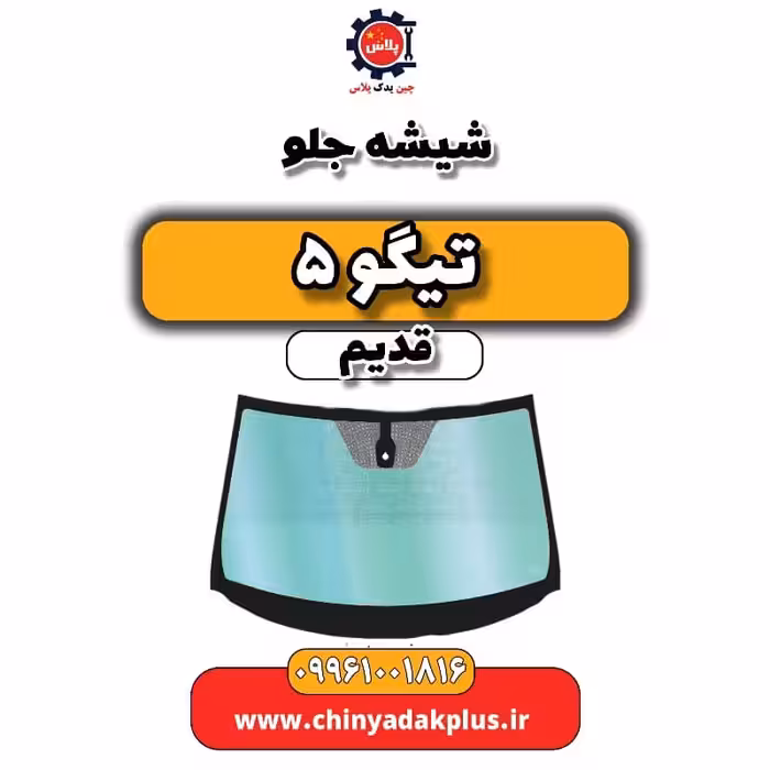 شیشه جلو تیگو 5 قدیم
