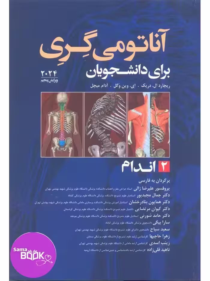 آناتومی گری برای دانشجویان 2024 جلد دوم اندام ترجمه علیرضا زالی