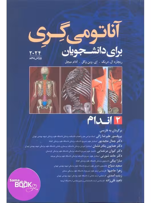 آناتومی گری برای دانشجویان 2024 جلد دوم اندام ترجمه علیرضا زالی