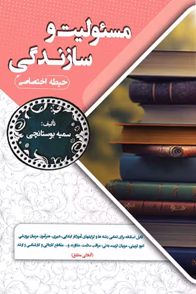 مسئولیت و سازندگی (حیطه اختصاصی) سامان سنجش