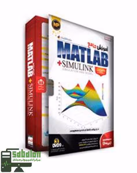 آموزش متلب و سیمولینک | MATLAB SIMULINK نشر بهکامان