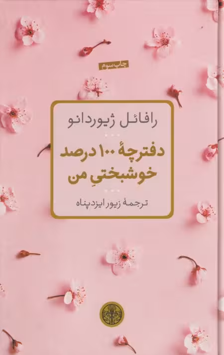 دفترچه 100 درصد خوشبختی من