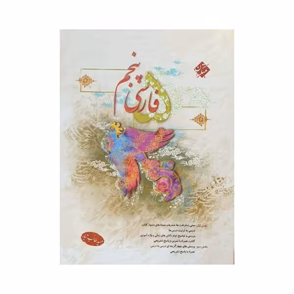 مبتکران فارسی 5 پنجم دبستان