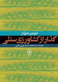 کتاب گذار از کشاورزی سنتی اثر شولتز نوری نائینی، نشر نی