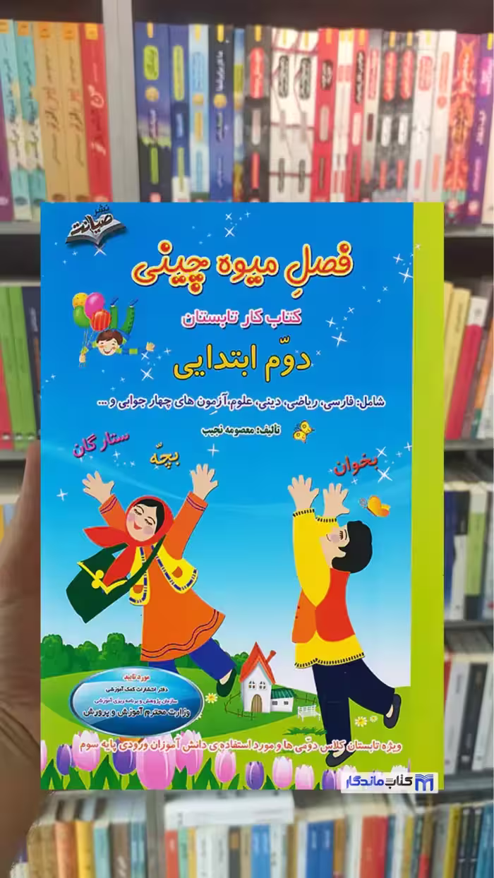 فصل میوه چینی دوم ابتدایی صیانت