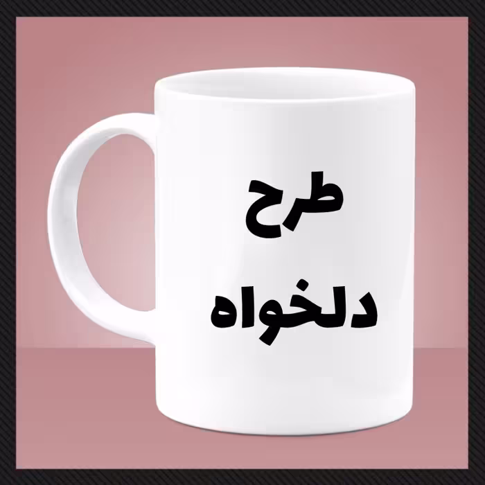 ماگ(قاشق و جعبه رایگان) سفید ( دلخواه) (ارسال عکس در روبیکا به شماره 09199890305)