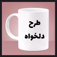 ماگ(قاشق و جعبه رایگان) سفید ( دلخواه) (ارسال عکس در روبیکا به شماره 09199890305)