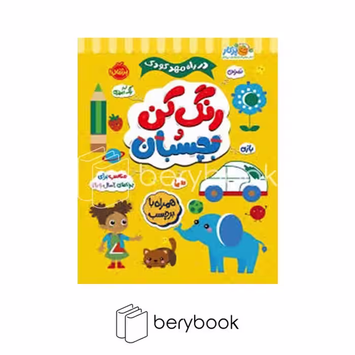 کتاب رنگ کن و بچسبان / در راه مهد کودک / مناسب برای بچه های 2 سال به بالا / همراه با برجسب / شومیز / پرتقال