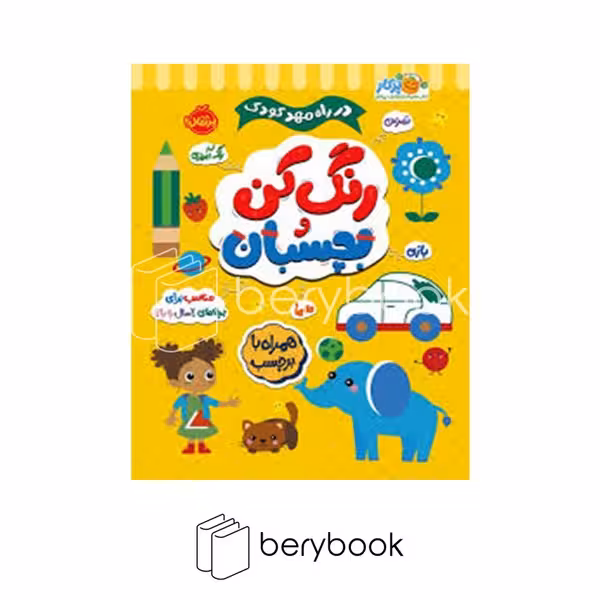 کتاب رنگ کن و بچسبان / در راه مهد کودک / مناسب برای بچه های 2 سال به بالا / همراه با برجسب / شومیز / پرتقال