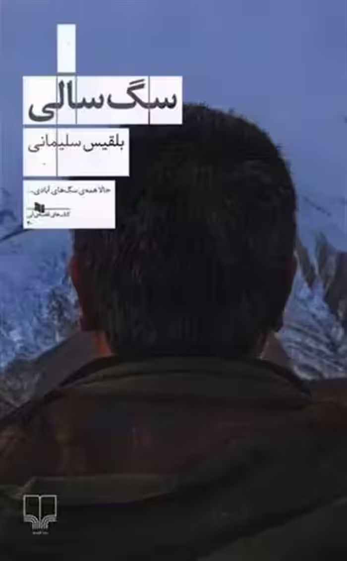 کتاب سگ سالی
