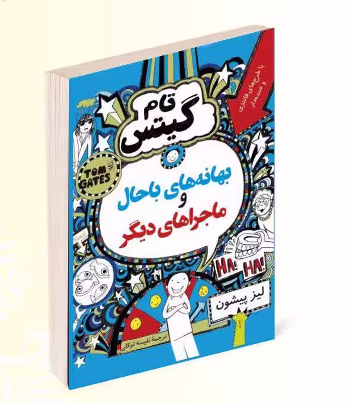 کتاب تام گیتس بهانه های باحال و ماجراهای دیگر اثر لیز پیشون انتشارات داریوش