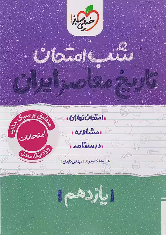 شب امتحان تاریخ معاصر یازدهم خیلی سبز
