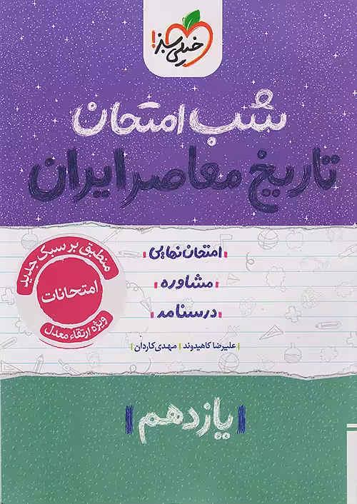 شب امتحان تاریخ معاصر یازدهم خیلی سبز