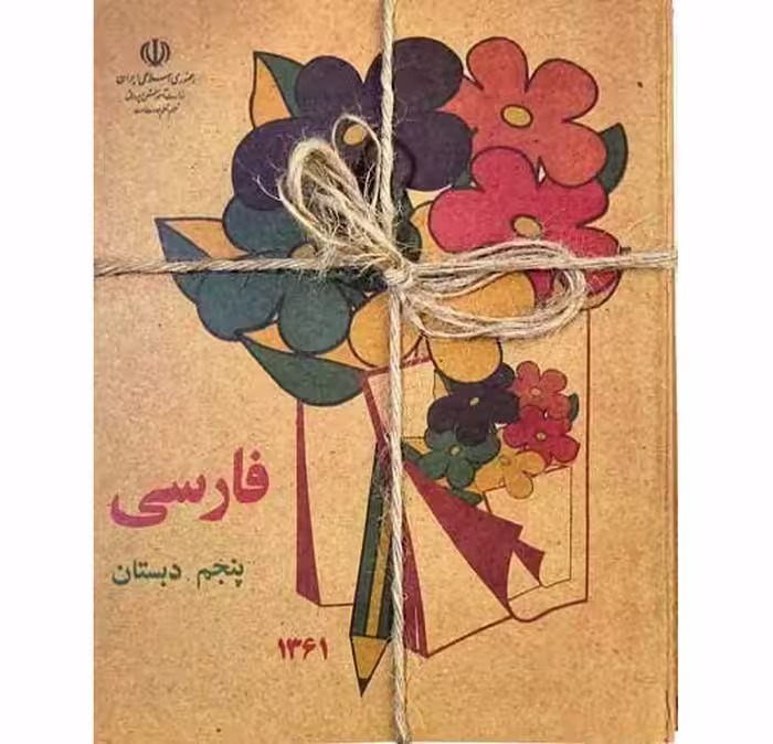 پک 5 جلدی فارسی اول تا پنجم دبستان دهه شصت سایزبزرگ