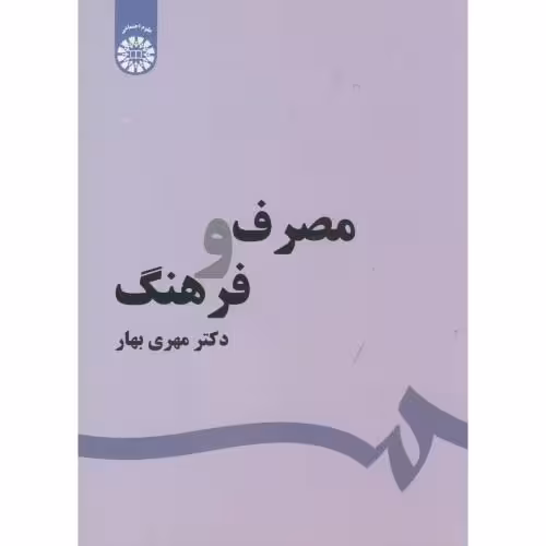 کتاب مصرف و فرهنگ نشر سمت