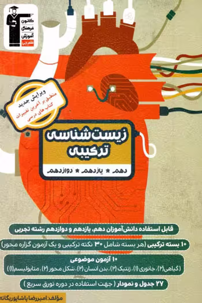 زیست شناسی ترکیبی کنکور قلم چی