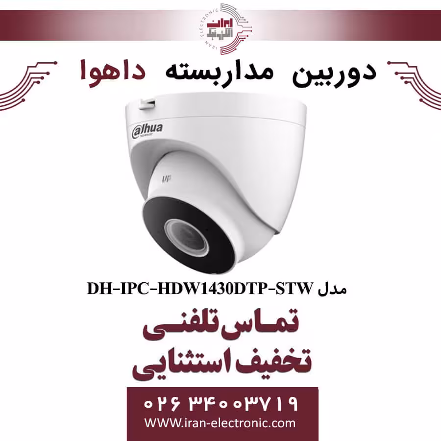 دوربین مداربسته دام داهوا مدل Dahua DH-IPC-HDW1430DTP-STW