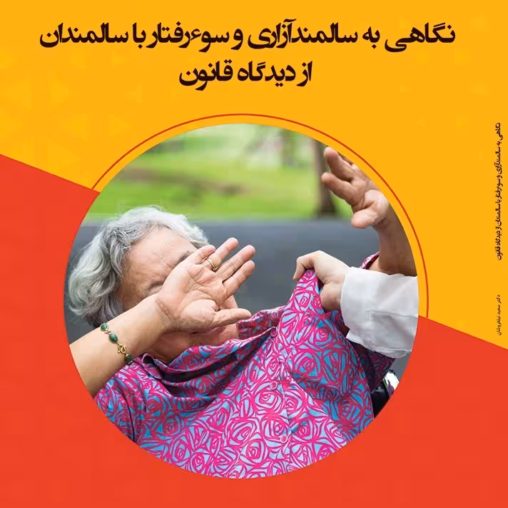 کتاب نگاهی به سالمند آزاری و سوء رفتار با سالمندان از دیدگاه قرآن