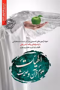 استخدامی رشته الهیات علوم قرآن و حدیث سامان سنجش